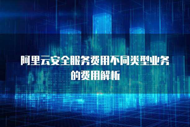 OSG服務(wù)費(fèi)用與互聯(lián)網(wǎng)安全服務(wù) 投資保障還是成本負(fù)擔(dān)？
