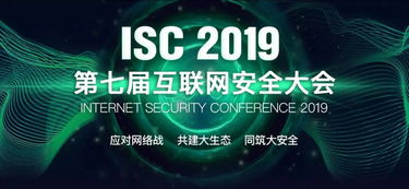 安百科技攜應用安全新理念亮相ISC2019第七屆互聯網安全大會